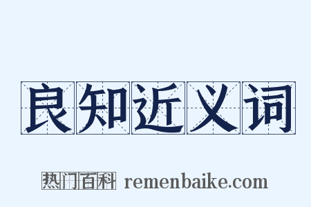 良知近义词是什么意思的图片